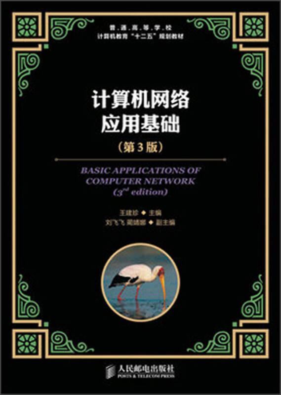 計(jì)算機(jī)網(wǎng)絡(luò)應(yīng)用基礎(chǔ)(第3版) 王建珍 人民郵電出版社