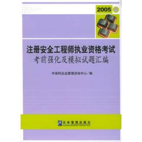 注册安全工程师执业资格考试考前强化及模拟试题汇编