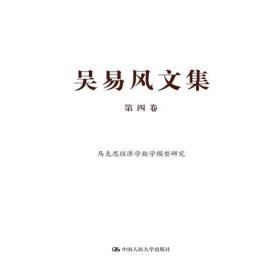 吴易风文集 第四卷 马克思经济学数学模型研究