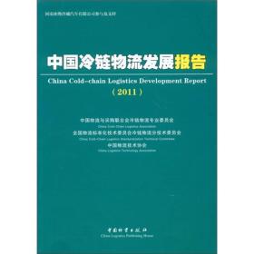 中国冷链物流发展报告（2011）