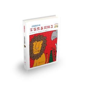 启发童话小巴士:不信你去问狮子 高畠 北京联合出版公司