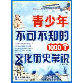 青少年不可不知的1000个文化历史常识