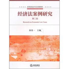 高等院校法学实务创新教材：经济法案例研究（第2版）