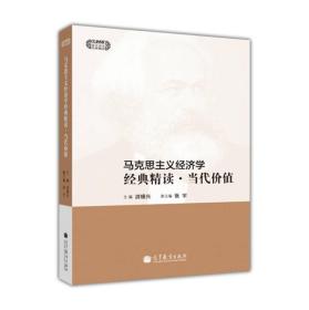 马克思主义经济学经典精读.当代价值 洪银兴 张宇 高等教育出版社 9787040356229