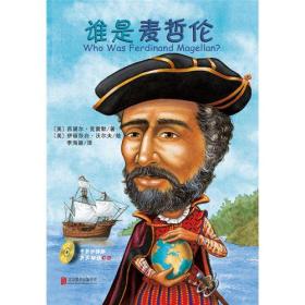 （引进版双语绘本）启发精选世界名传记*谁是麦哲伦