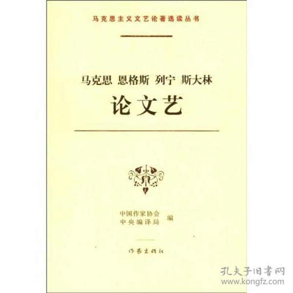 马克思 恩格斯 列宁 斯大林论文艺