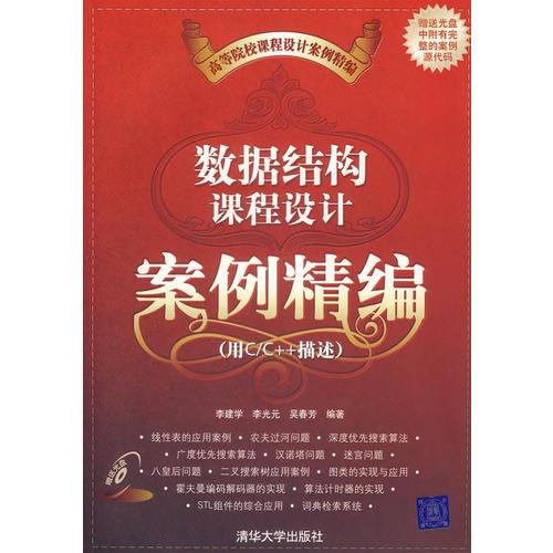 數(shù)據(jù)結(jié)構(gòu)課程設(shè)計(jì)案例精編