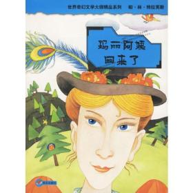 世界奇幻文学大师精品系列：玛丽阿姨回来了