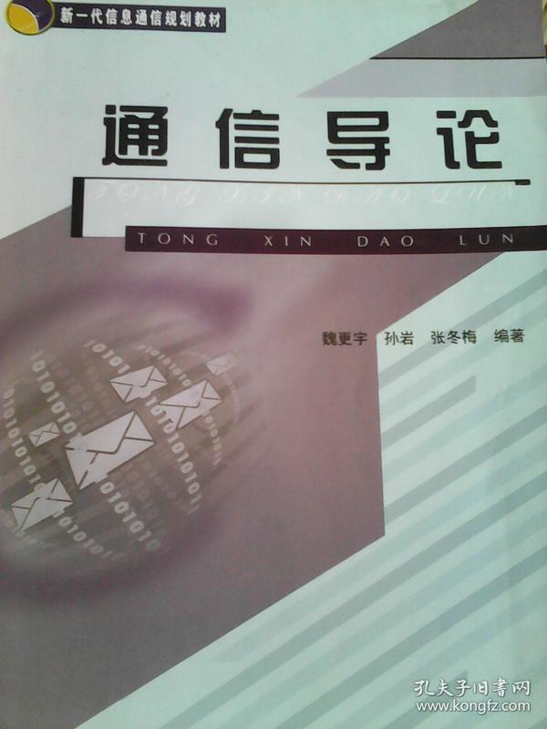 新一代信息通信规划教材：通信导论