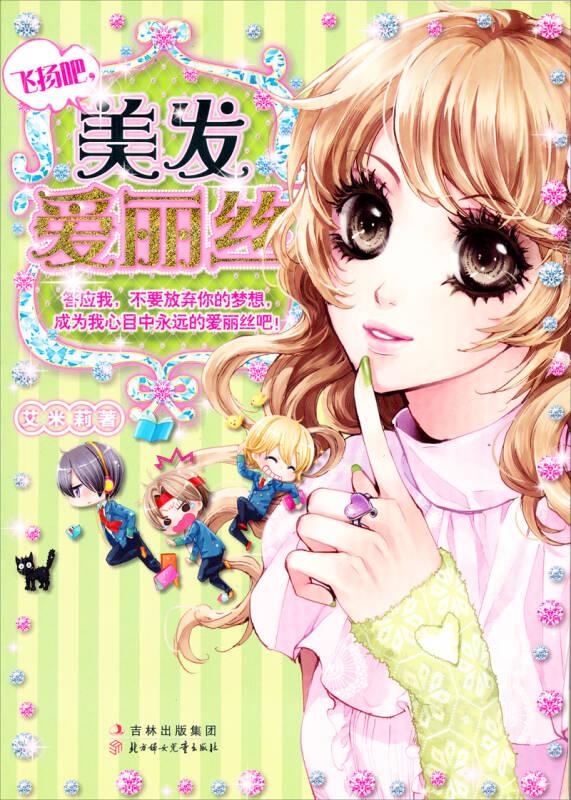 飞扬吧,美发爱丽丝 艾米莉 北方妇女儿童出版社