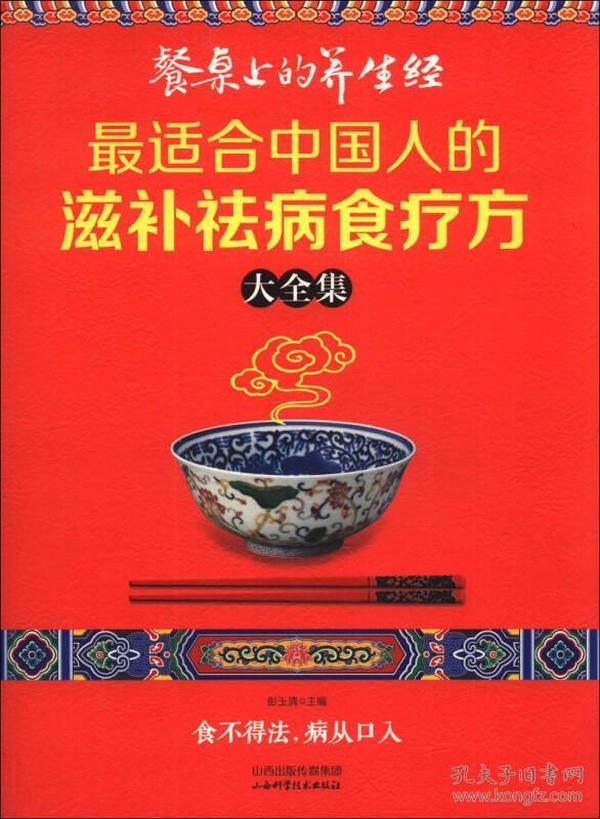 读书会·餐桌上的养生经：最适合中国人的滋补祛病食疗方大全集