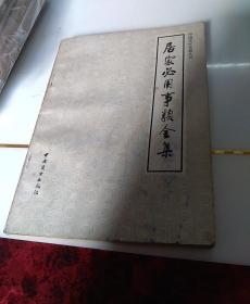 中国立饪古籍丛刊，居家必用事类全集