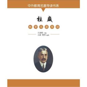 中外教育名著导读书系--杜威