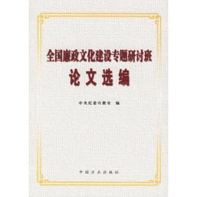 全国廉政文化建设专题研讨班论文选编