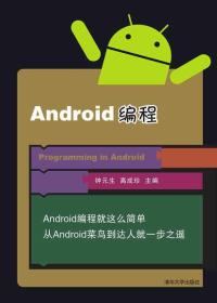 Android编程 钟元生、高成珍  著 9787302415480