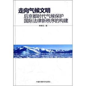 走向气候文明：后京都时代气候保护国际法律新秩序的构建