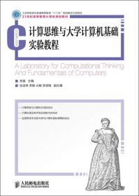 计算思维与大学计算机基础实验教程/21世纪高等教育计算机规划教材