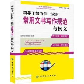 领导干部值得一读的常用文书写作规范例文