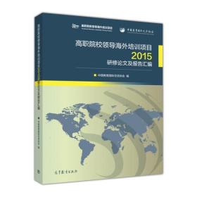 高职院校领导海外培训项目2015研修论文及报告汇编