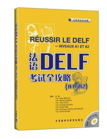 法语考试全攻略：法语DELF考试全攻略:A1/A2