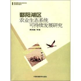 鄱阳湖区农业生态系统可持续发展研究