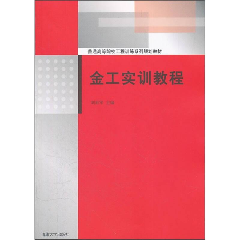 金工實訓教程