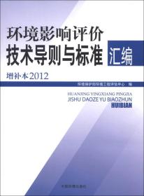 环境影响评价技术导则与标准汇编（增补本2012）16开