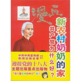 漫画新农村奶奶的家：共产党为什么好？