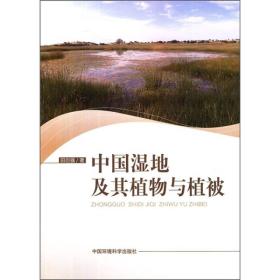 中国湿地及其植物与植被