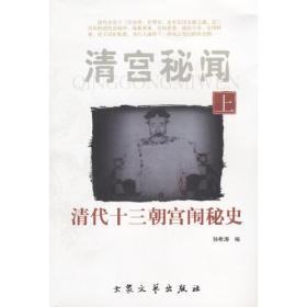 清宫秘闻：清代十三朝宫闱秘史：清代后宫私生活实录（上、下册）