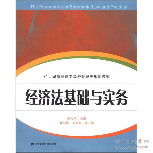 21世纪高职高专经济管理类规划教材：经济法基础与实务