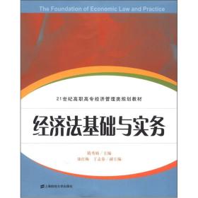 21世纪高职高专经济管理类规划教材：经济法基础与实务