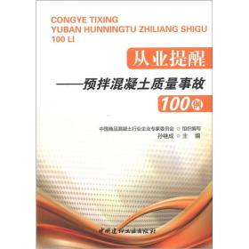 从业提醒：预拌混凝土质量事故100例