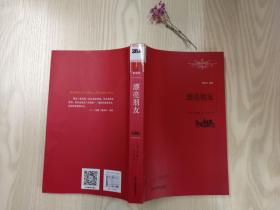 世界名著名译文库：漂亮朋友 莫泊桑著 江西教育出版社 2016年8月一版一印（馆藏书）