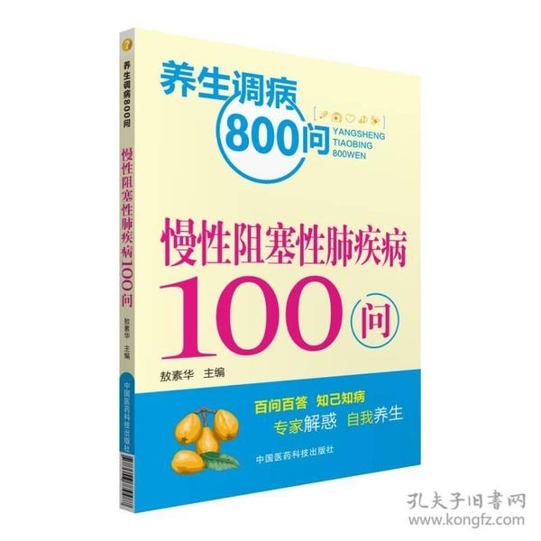 养生调病800问：慢性阻塞性肺疾病100问