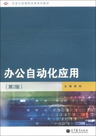 任务引领课程改革系列教材：办公自动化应用（第2版）