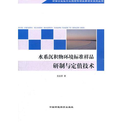 水系沉積物環(huán)境標(biāo)準(zhǔn)樣品研制與定值技術(shù)