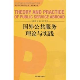 国外公共服务理论与实践