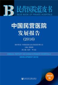 中国民营医院发展报告（2016）
