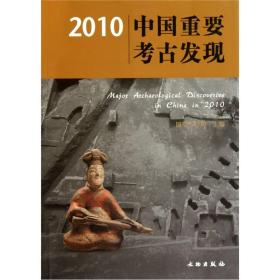 2010中国重要考古发现【包邮】