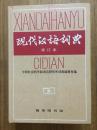 《现代汉语词典》，四册