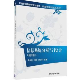 信息系统分析与设计第二2版黄孝章刘鹏苏利祥9787302448471清华大学出版社