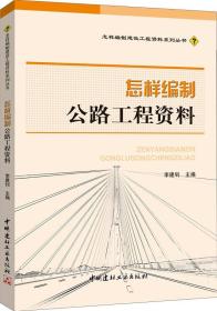 怎样编制公路工程资料