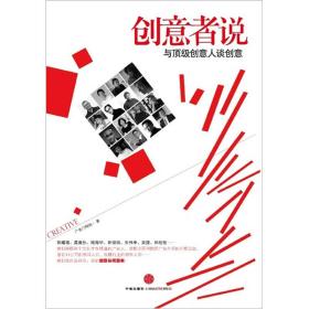 创意者说：与顶级创意人谈创意