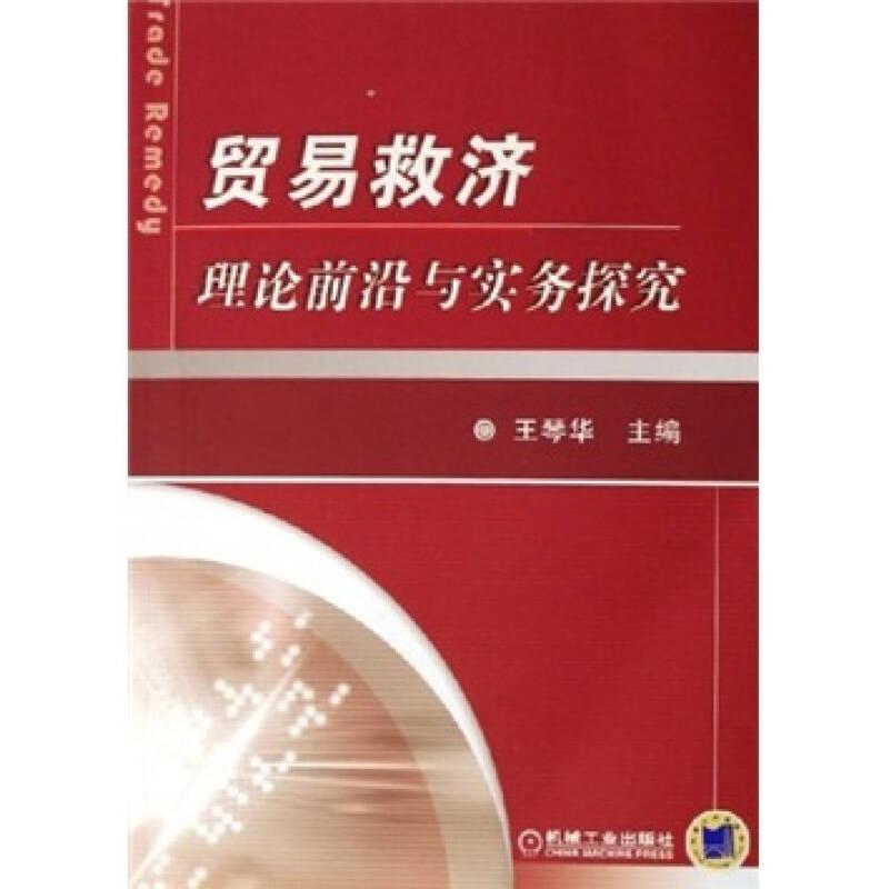 貿(mào)易救濟理論前沿與實務探究