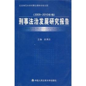 刑事法治发展研究报告9787565302848