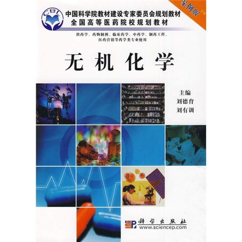 全國高等醫(yī)藥院校規(guī)劃教材：無機(jī)化學(xué)