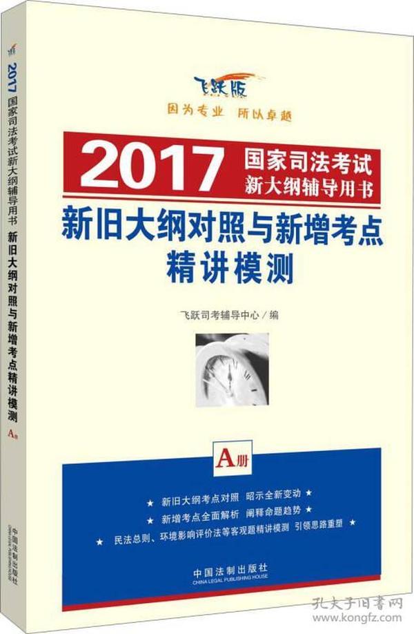 新旧大纲对照与新增考点精讲模测 2017国家司法考试新大纲辅导用书