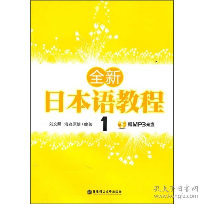 全新日本语教程1 刘文照 华东理工大学出版社 2011年01月01日 9787562829546
