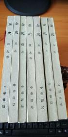 金史【全八册】缺第一册